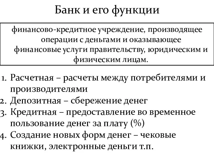 Банк и его функции финансово-кредитное учреждение, производящее операции с деньгами и