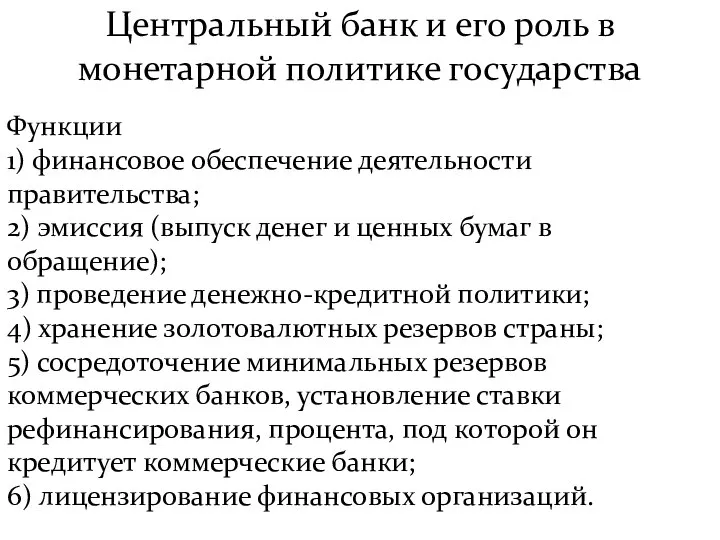 Центральный банк и его роль в монетарной политике государства Функции 1)