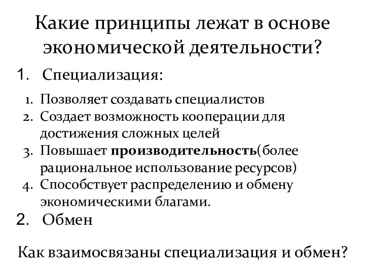 Какие принципы лежат в основе экономической деятельности? Специализация: Обмен Позволяет создавать