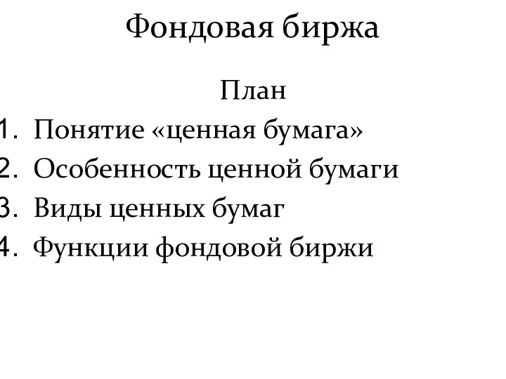 Фондовая биржа План Понятие «ценная бумага» Особенность ценной бумаги Виды ценных бумаг Функции фондовой биржи