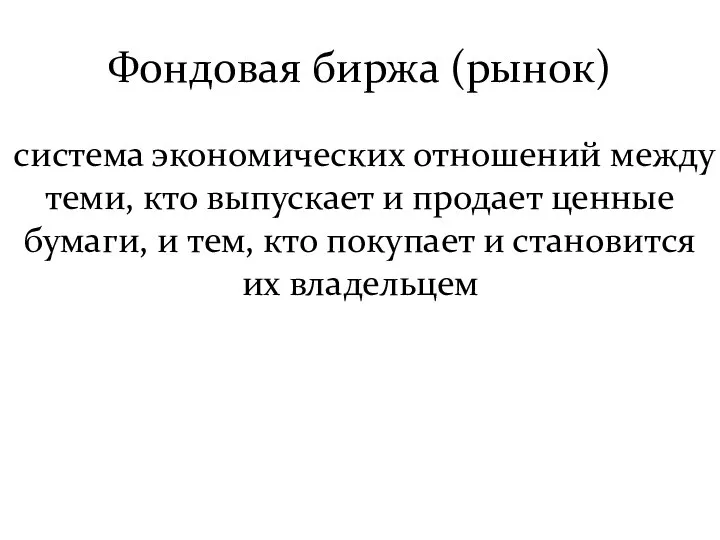 Фондовая биржа (рынок) система экономических отношений между теми, кто выпускает и