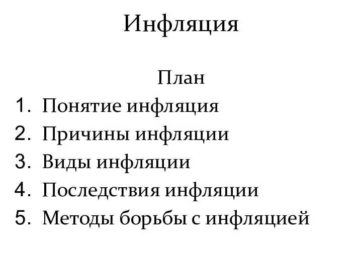 Инфляция План Понятие инфляция Причины инфляции Виды инфляции Последствия инфляции Методы борьбы с инфляцией