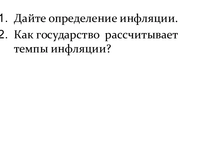 Дайте определение инфляции. Как государство рассчитывает темпы инфляции?