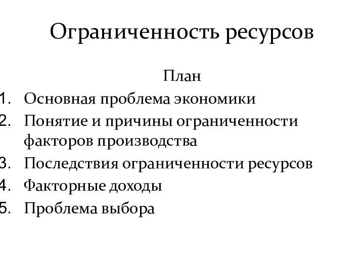 Ограниченность ресурсов План Основная проблема экономики Понятие и причины ограниченности факторов