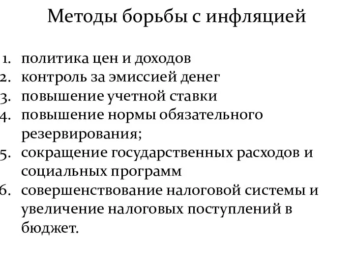 Методы борьбы с инфляцией политика цен и доходов контроль за эмиссией