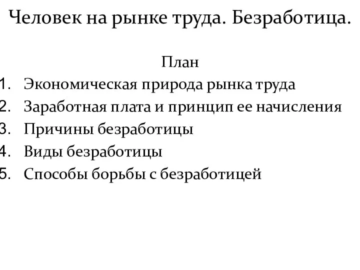 Человек на рынке труда. Безработица. План Экономическая природа рынка труда Заработная