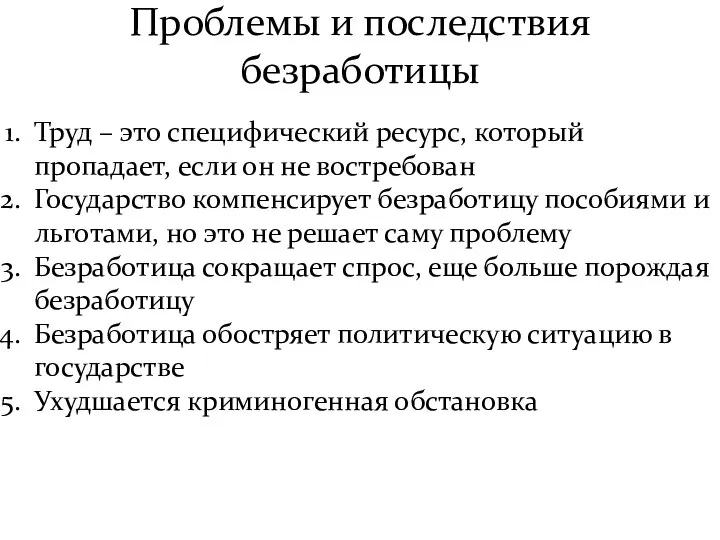 Проблемы и последствия безработицы Труд – это специфический ресурс, который пропадает,