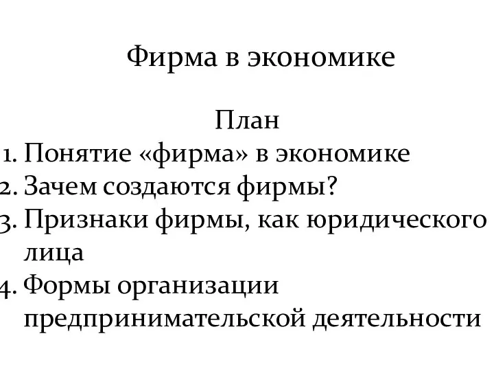 Фирма в экономике План Понятие «фирма» в экономике Зачем создаются фирмы?