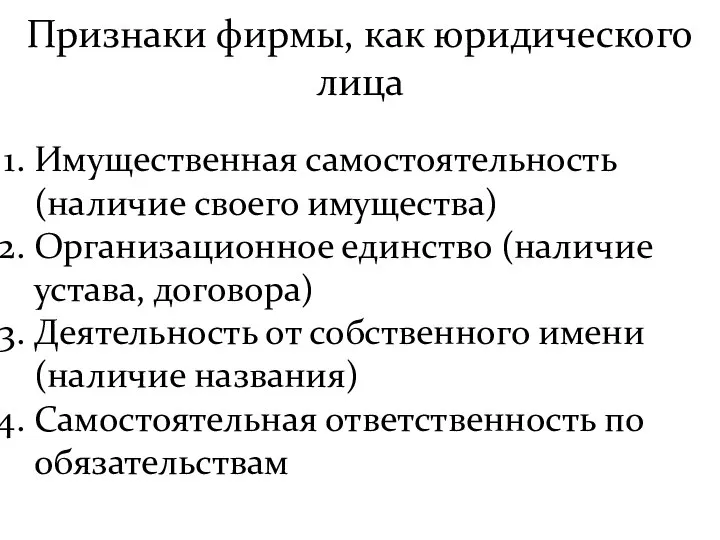 Признаки фирмы, как юридического лица Имущественная самостоятельность (наличие своего имущества) Организационное