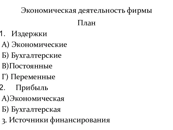 Экономическая деятельность фирмы План Издержки А) Экономические Б) Бухгалтерские В)Постоянные Г)