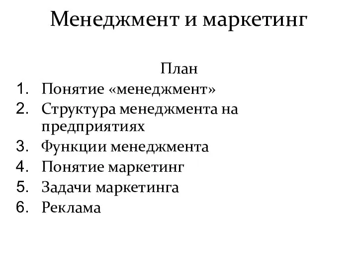 Менеджмент и маркетинг План Понятие «менеджмент» Структура менеджмента на предприятиях Функции