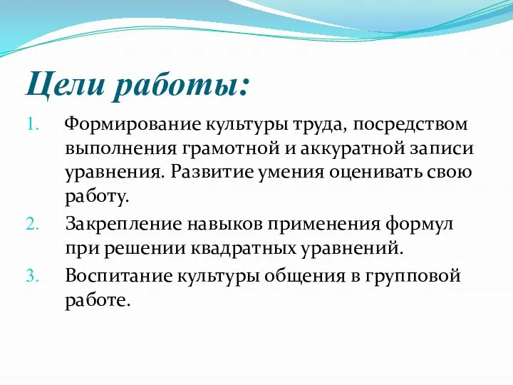 Цели работы: Формирование культуры труда, посредством выполнения грамотной и аккуратной записи