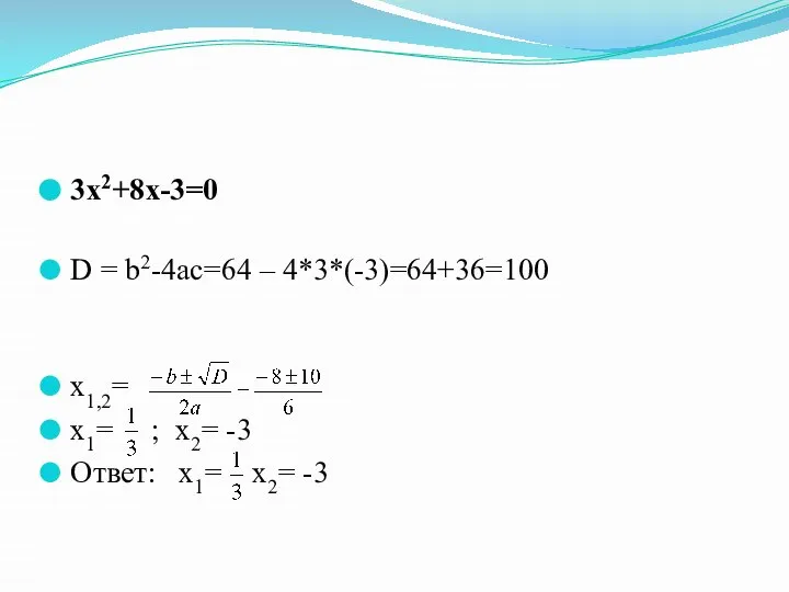 3х2+8х-3=0 D = b2-4ac=64 – 4*3*(-3)=64+36=100 х1,2= х1= ; х2= -3 Ответ: х1= х2= -3