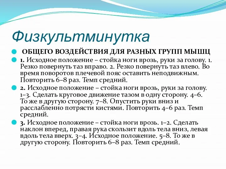 Физкультминутка ОБЩЕГО ВОЗДЕЙСТВИЯ ДЛЯ РАЗНЫХ ГРУПП МЫШЦ 1. Исходное положение –