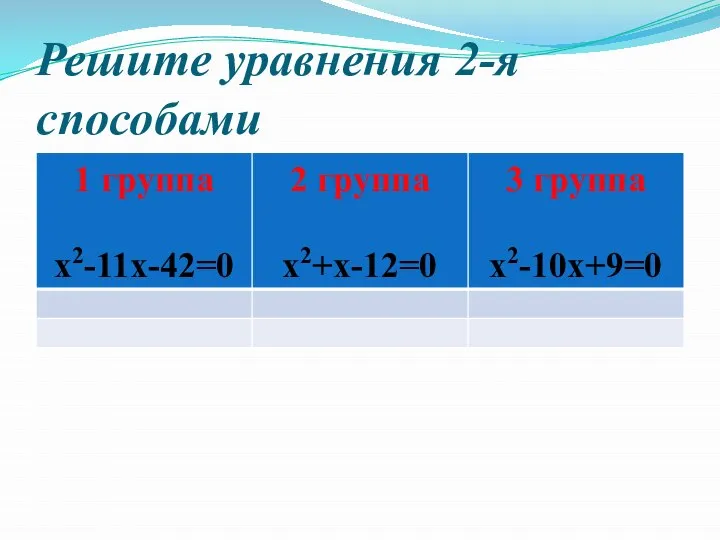 Решите уравнения 2-я способами