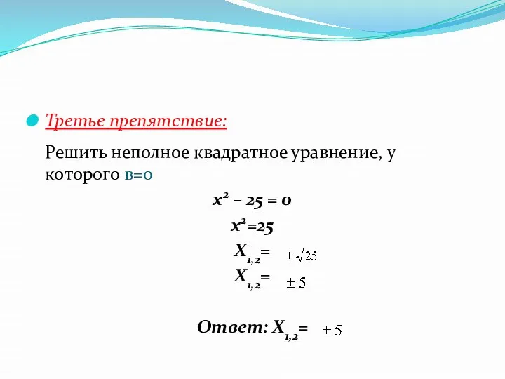 Третье препятствие: Решить неполное квадратное уравнение, у которого в=0 x2 –