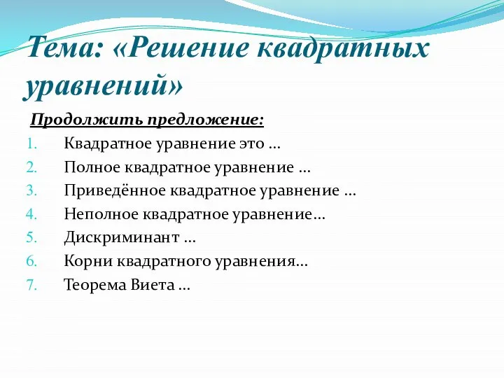 Тема: «Решение квадратных уравнений» Продолжить предложение: Квадратное уравнение это … Полное