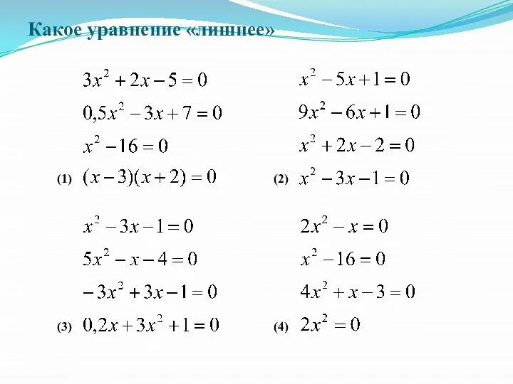 Какое уравнение «лишнее» (1) (2) (3) (4)
