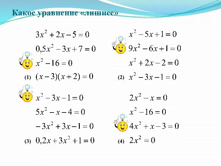 Какое уравнение «лишнее» (1) (2) (3) (4)