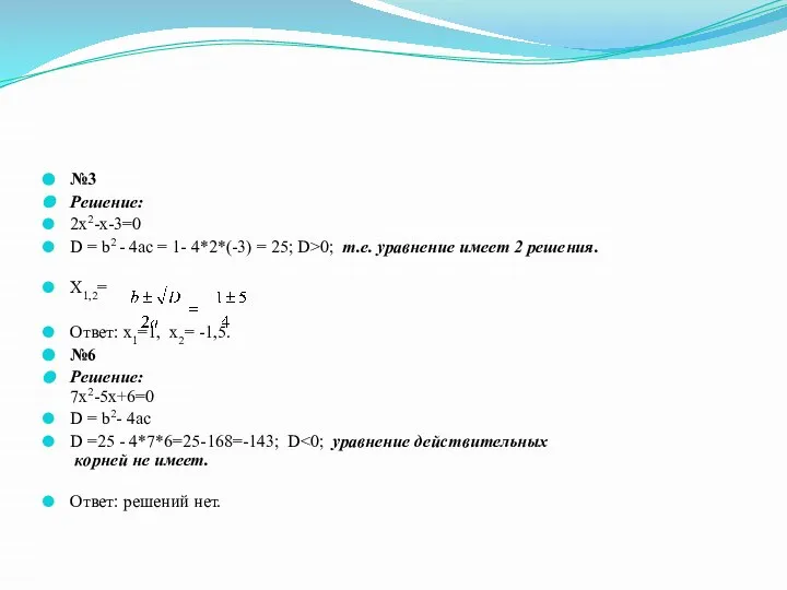 №3 Решение: 2х2-х-3=0 D = b2 - 4ac = 1- 4*2*(-3)