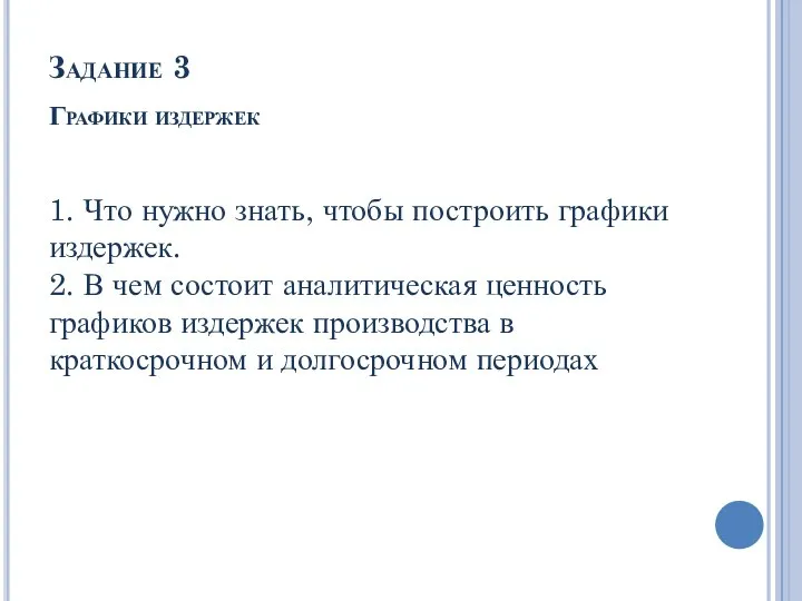 Задание 3 Графики издержек 1. Что нужно знать, чтобы построить графики