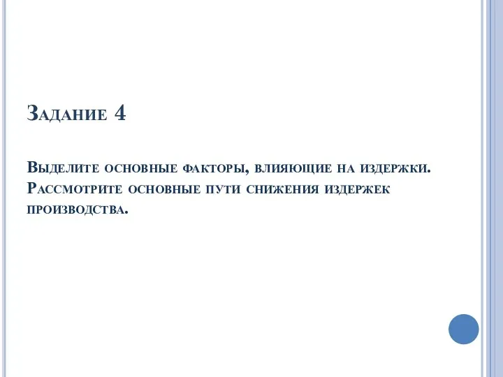 Задание 4 Выделите основные факторы, влияющие на издержки. Рассмотрите основные пути снижения издержек производства.