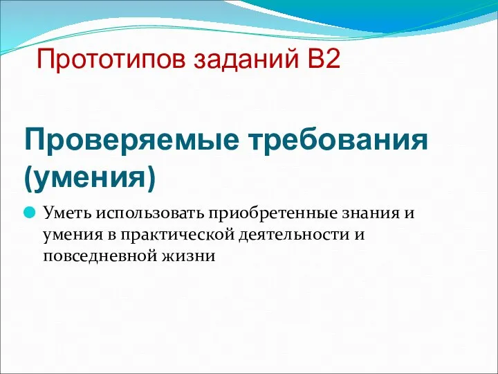 Проверяемые требования (умения) Уметь использовать приобретенные знания и умения в практической