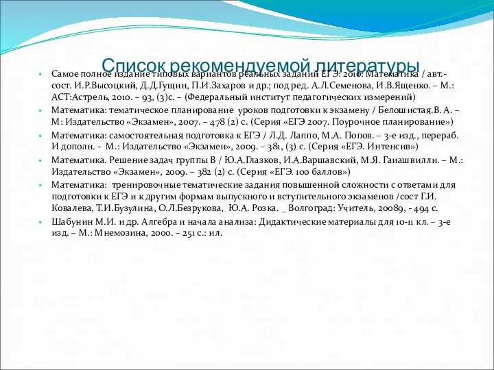 Список рекомендуемой литературы Самое полное издание типовых вариантов реальных заданий ЕГЭ: