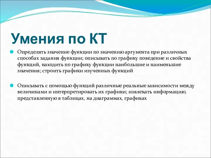 Умения по КТ Определять значение функции по значению аргумента при различных