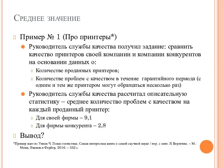 Среднее значение Пример № 1 (Про принтеры*) Руководитель службы качества получил