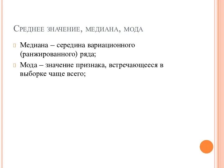 Среднее значение, медиана, мода Медиана – середина вариационного (ранжированного) ряда; Мода