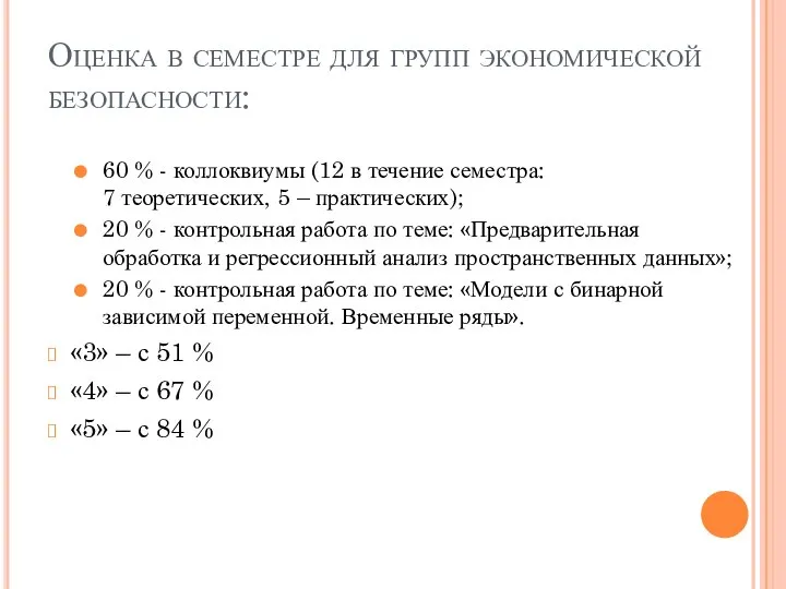 Оценка в семестре для групп экономической безопасности: 60 % - коллоквиумы