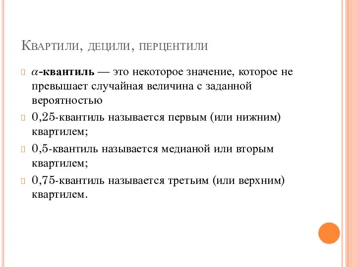 Квартили, децили, перцентили ?-квантиль — это некоторое значение, которое не превышает