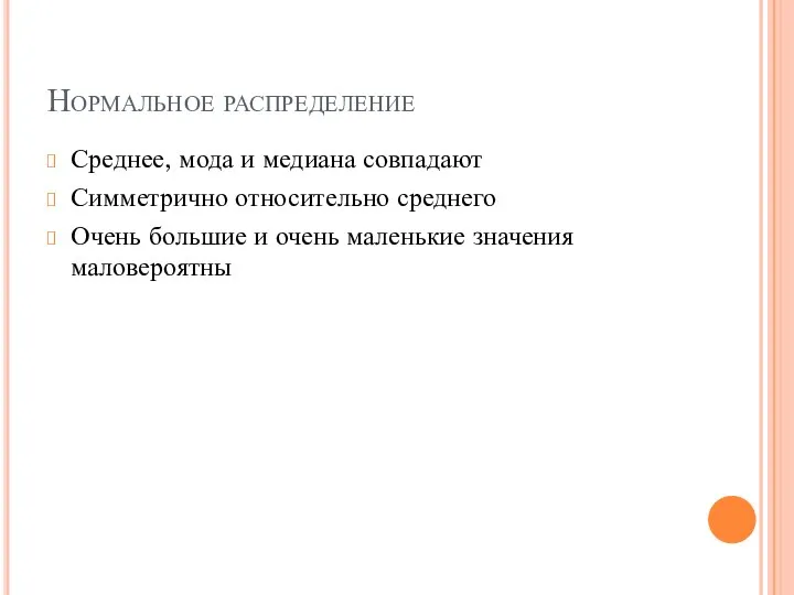 Нормальное распределение Среднее, мода и медиана совпадают Симметрично относительно среднего Очень