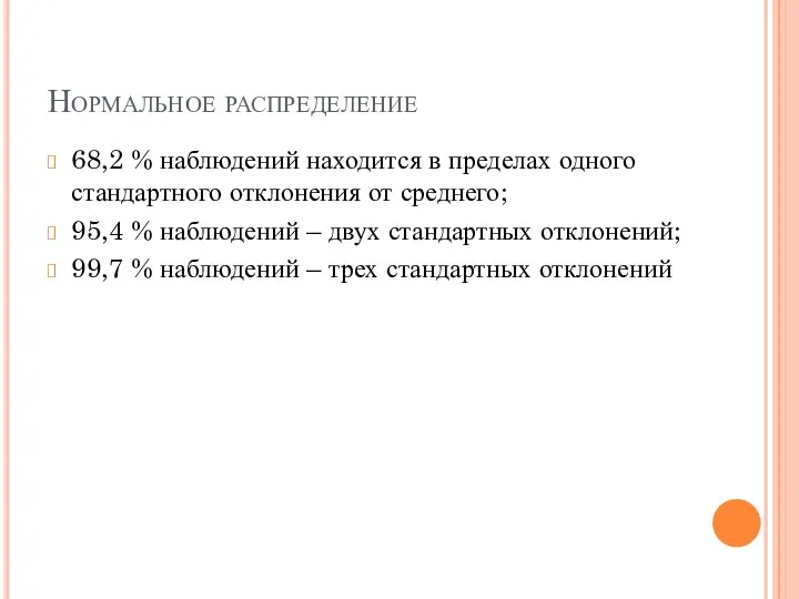 Нормальное распределение 68,2 % наблюдений находится в пределах одного стандартного отклонения