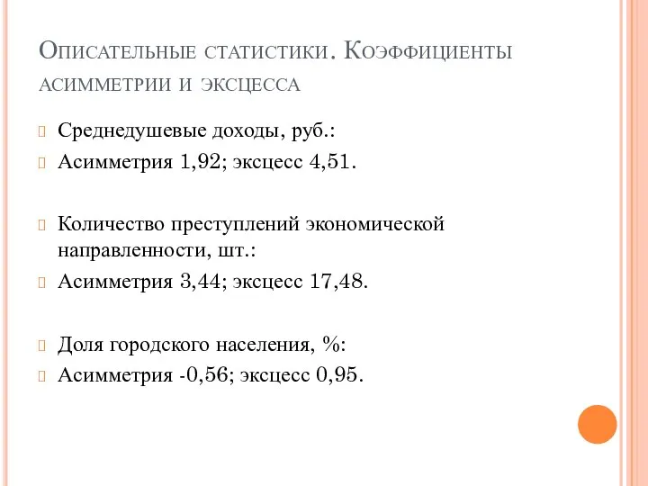 Описательные статистики. Коэффициенты асимметрии и эксцесса Среднедушевые доходы, руб.: Асимметрия 1,92;