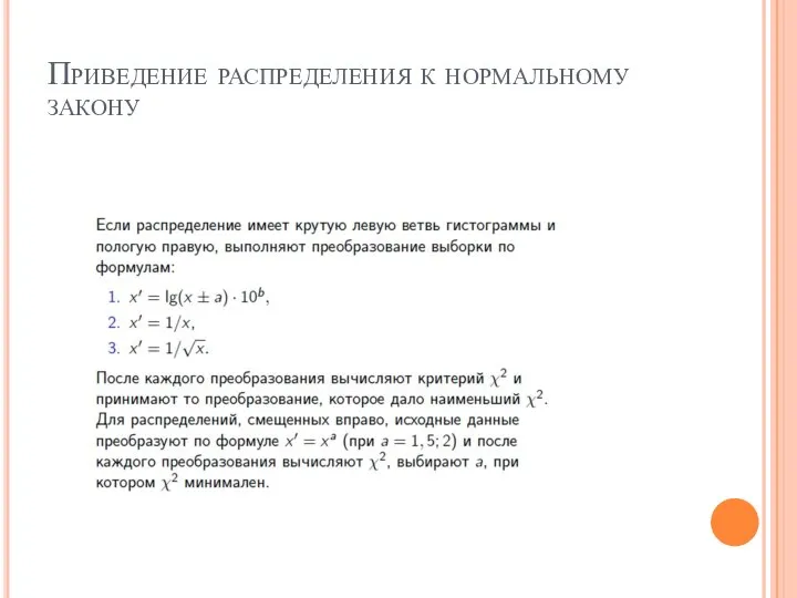 Приведение распределения к нормальному закону