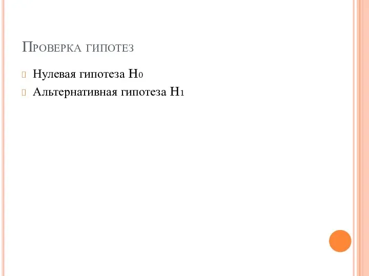 Проверка гипотез Нулевая гипотеза H0 Альтернативная гипотеза H1