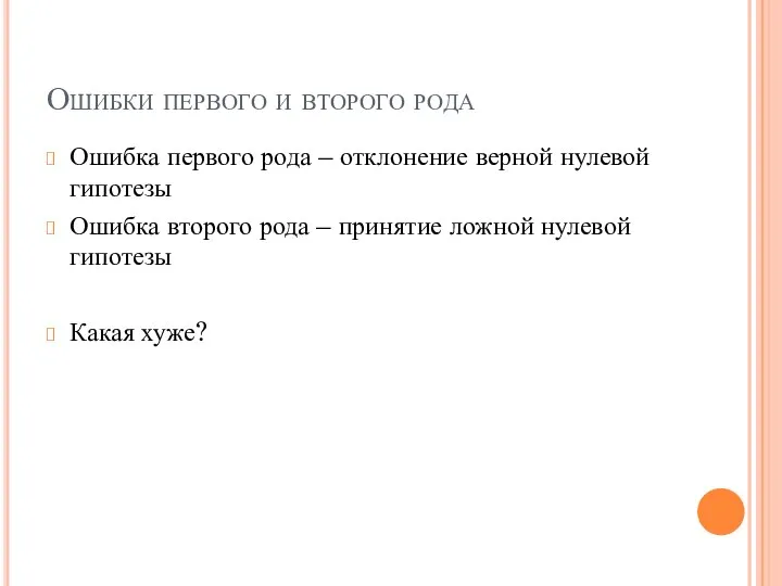 Ошибки первого и второго рода Ошибка первого рода – отклонение верной