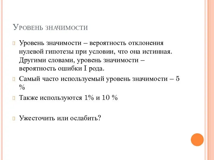 Уровень значимости Уровень значимости – вероятность отклонения нулевой гипотезы при условии,