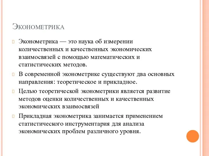 Эконометрика Эконометрика — это наука об измерении количественных и качественных экономических