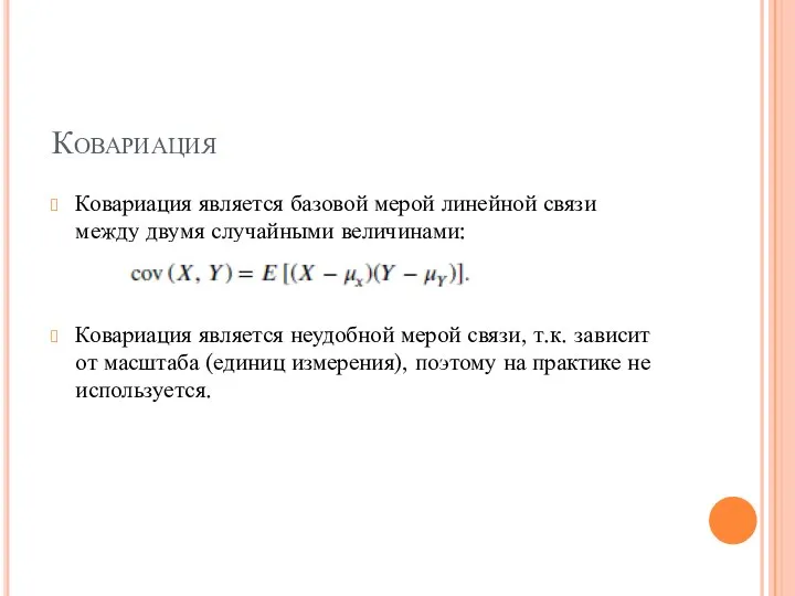 Ковариация Ковариация является базовой мерой линейной связи между двумя случайными величинами:
