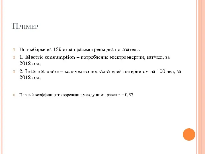 Пример По выборке из 139 стран рассмотрены два показателя: 1. Electric