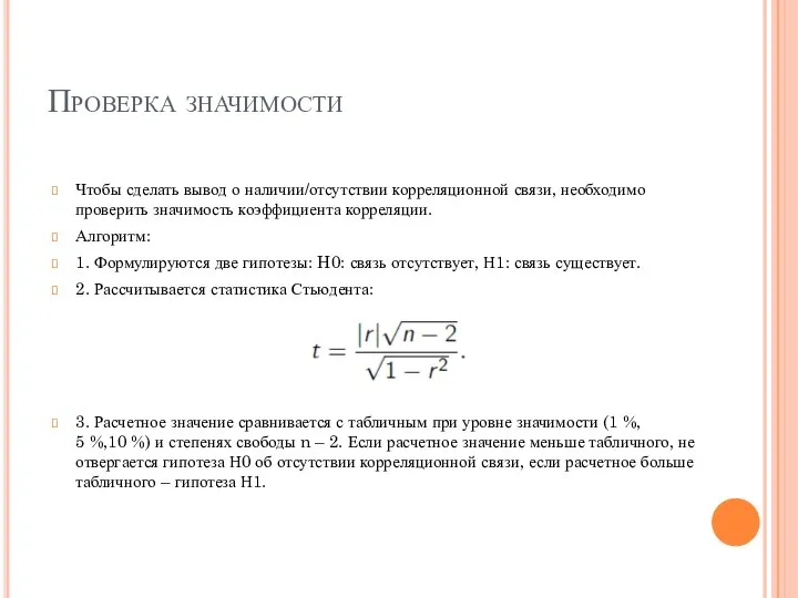 Проверка значимости Чтобы сделать вывод о наличии/отсутствии корреляционной связи, необходимо проверить