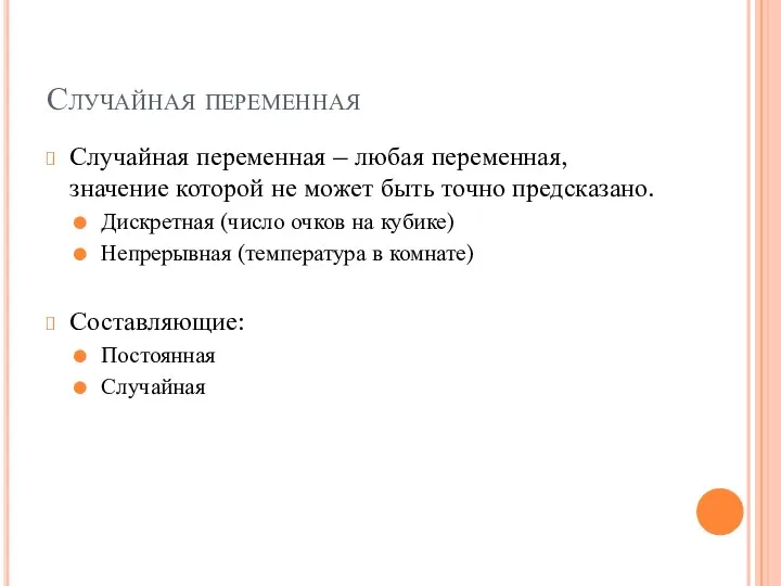 Случайная переменная – любая переменная, значение которой не может быть точно