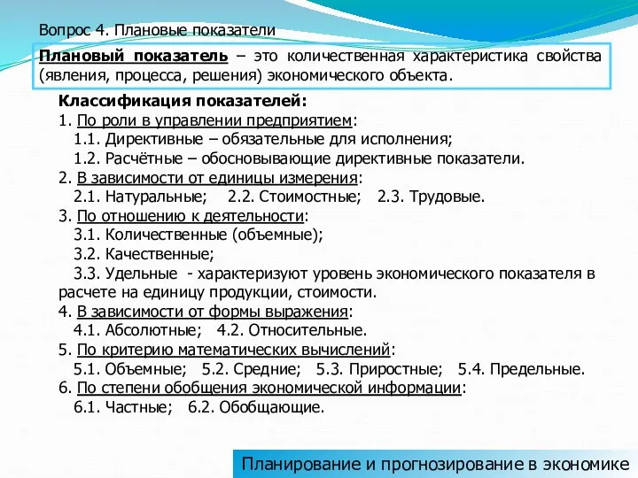 Планирование и прогнозирование в экономике Вопрос 4. Плановые показатели Плановый показатель