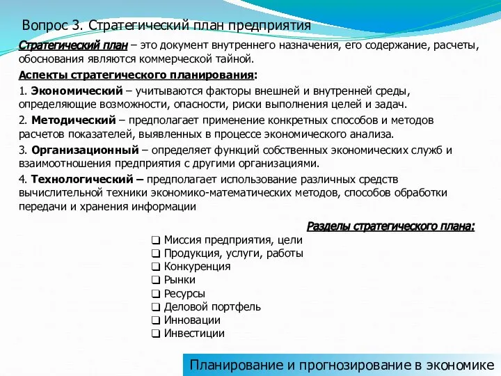 Вопрос 3. Стратегический план предприятия Стратегический план – это документ внутреннего