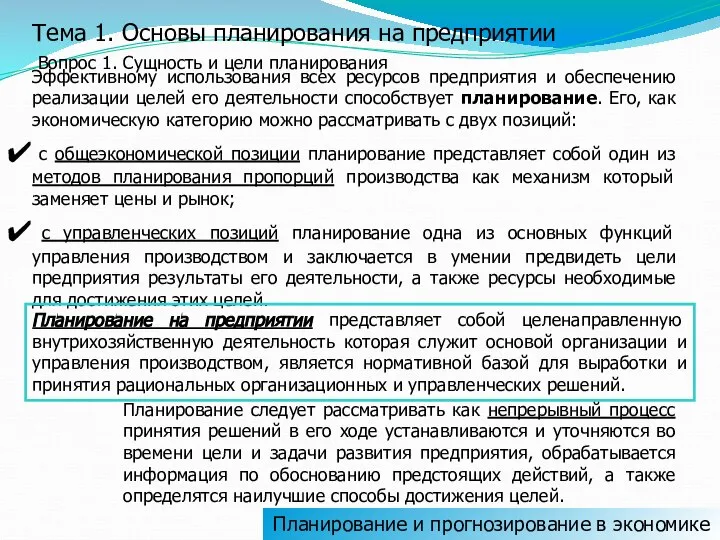 Планирование и прогнозирование в экономике Тема 1. Основы планирования на предприятии