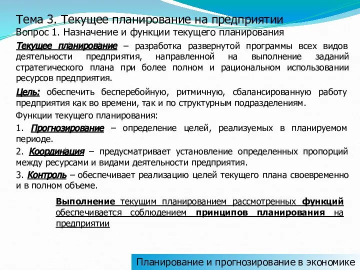 Тема 3. Текущее планирование на предприятии Вопрос 1. Назначение и функции