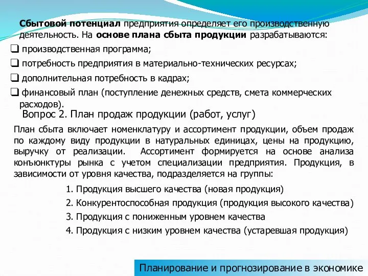 Сбытовой потенциал предприятия определяет его производственную деятельность. На основе плана сбыта